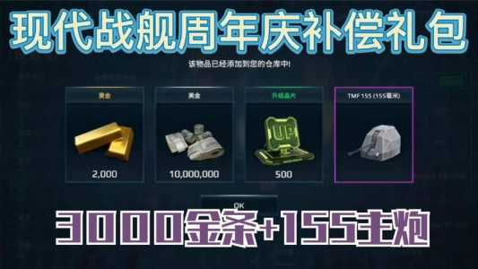 现代战舰32000金条礼包兑换码最新2022，现代战舰金币？-第3张图片-玄武游戏