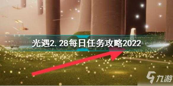 光遇1.30每日任务攻略2023，光遇113每日任务-第2张图片-玄武游戏