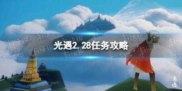 光遇1.30每日任务攻略2023，光遇113每日任务-第5张图片-玄武游戏