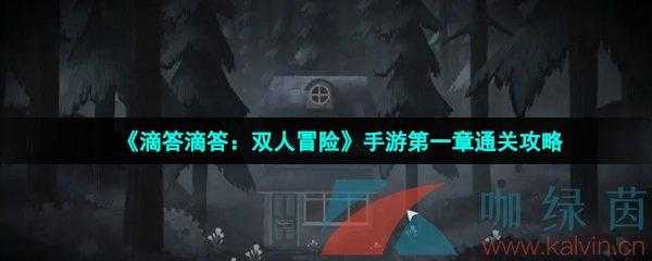 滴答滴双人游戏攻略？滴答滴答双人游戏攻略玩家？-第4张图片-玄武游戏