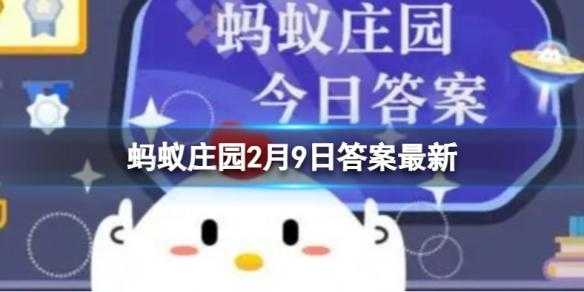 2022年12月19日蚂蚁庄园答案，2020年12月19号蚂蚁庄园的答案？-第5张图片-玄武游戏