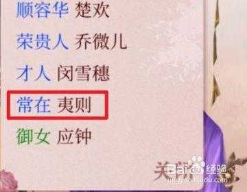 深宫曲夷则攻略详解一览？深宫曲夷则怎？-第5张图片-玄武游戏