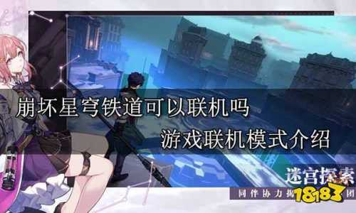 崩坏星穹铁道可以联机吗攻略？崩坏星穹铁道什么时候能玩？-第4张图片-玄武游戏