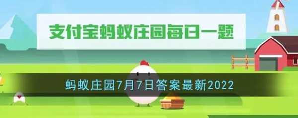 蚂蚁新村小课堂今日答案最新12月7日？蚂蚁新村今天答案？-第2张图片-玄武游戏