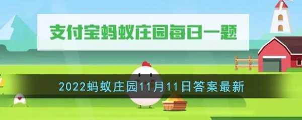 庄园小课堂11月30日答案最新2022，2020年11月30日庄园小课堂答题？-第1张图片-玄武游戏