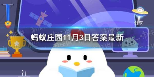 庄园小课堂11月30日答案最新2022，2020年11月30日庄园小课堂答题？-第3张图片-玄武游戏