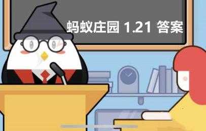 庄园小课堂今天答案最新1.21？庄园小课堂今天答案最新汇总？-第6张图片-玄武游戏