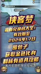 侠客梦58个兑换码？侠客梦58个兑换码一怎么换不成？-第2张图片-玄武游戏