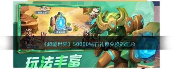 超能世界50000钻石礼包兑换码，超能世界兑换码？-第4张图片-玄武游戏