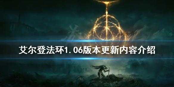 艾尔登法环1.06更新了什么？艾尔登法环贴吧？-第2张图片-玄武游戏