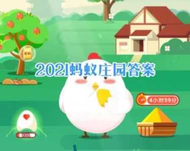 小鸡庄园最新的答案2.7，小鸡庄园最新的答案210？-第3张图片-玄武游戏