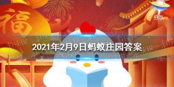 小鸡庄园2月9日答案最新？小鸡庄园2月9日答案最新？-第2张图片-玄武游戏