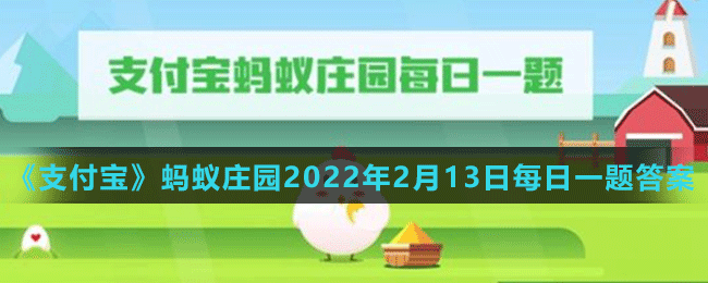 2022年12月21日蚂蚁庄园答案，2020年12月21日蚂蚁庄园小课堂答案-第4张图片-玄武游戏