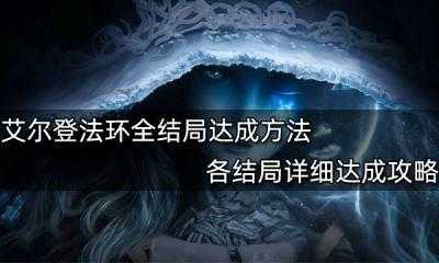 艾尔登法环梅琳娜怎么救？艾尔登法环梅琳娜救不救？-第1张图片-玄武游戏