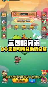 三国吧兄弟礼包码兑换吕布大全？三国兄弟篇？-第6张图片-玄武游戏