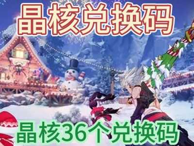 晶核礼包码大全最新通用？晶核兑换？-第3张图片-玄武游戏