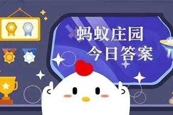 庄园小课堂1月9日答案最新2022？99庄园小课堂答案？-第5张图片-玄武游戏