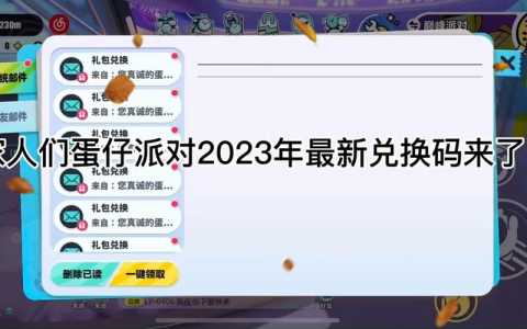 蛋仔派对礼包兑换码最新2023？蛋仔派对礼包兑换码最新20237月？-第4张图片-玄武游戏