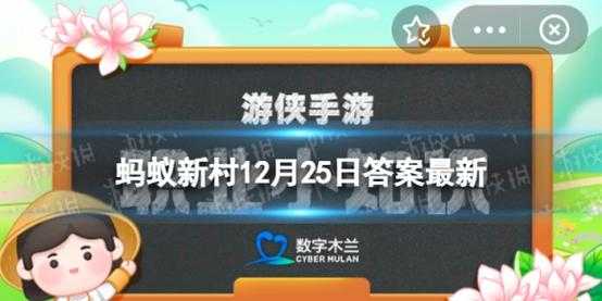 蚂蚁新村今日答案最新1.4？蚂蚁新村今日答案最新127？-第4张图片-玄武游戏