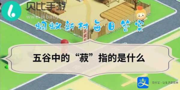 蚂蚁新村今日答案最新1.22，蚂蚁新村今日答案最新124？-第5张图片-玄武游戏