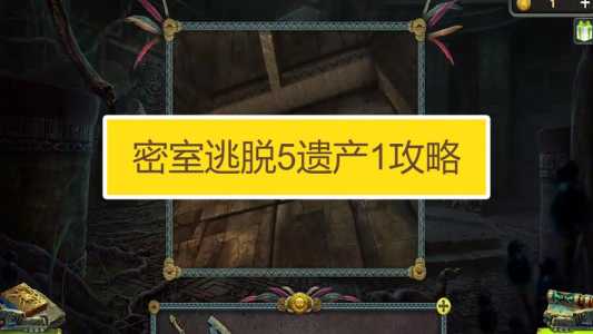 密室逃脱游戏5攻略？密室逃脱游戏攻略十四？-第3张图片-玄武游戏