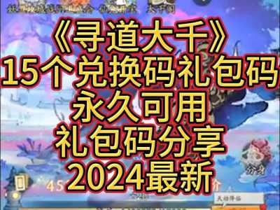 寻道大千隐藏兑换码，寻道大千隐藏兑换码最新？-第2张图片-玄武游戏