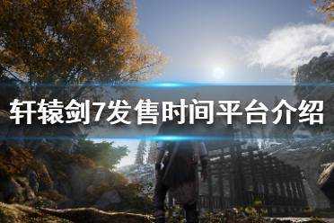 轩辕剑7登陆平台一览，轩辕剑7 版号-第2张图片-玄武游戏