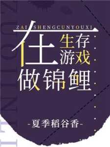 逃生游戏锦鲤攻略，逃生游戏锦鲤攻略大全-第2张图片-玄武游戏