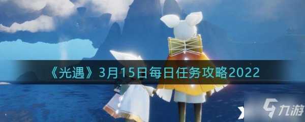 光遇2.9每日任务攻略2023，光遇2月23日每日任务？-第2张图片-玄武游戏