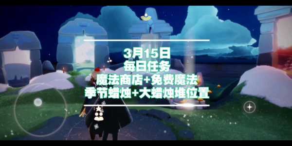 光遇2.9每日任务攻略2023，光遇2月23日每日任务？-第5张图片-玄武游戏