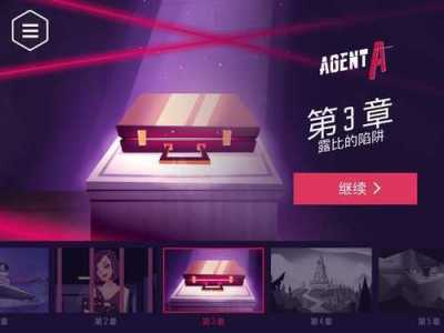 agent游戏攻略，agent游戏攻略第二章-第2张图片-玄武游戏