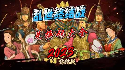 勇闯三国礼包兑换码2023？勇闯三国攻略？-第4张图片-玄武游戏