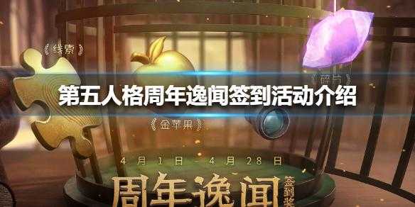 第五人格五周年赠礼是什么，第五人格周年礼盒？-第5张图片-玄武游戏