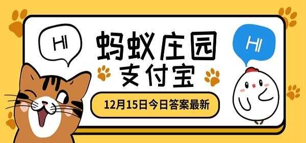 2022年12月15日小鸡庄园答案？2020年12月15日小鸡答题答案？-第4张图片-玄武游戏