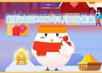 2023年1月8日蚂蚁庄园答案，2021年1月8日蚂蚁庄园问题答案-第3张图片-玄武游戏