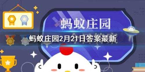 2023年1月8日蚂蚁庄园答案，2021年1月8日蚂蚁庄园问题答案-第2张图片-玄武游戏