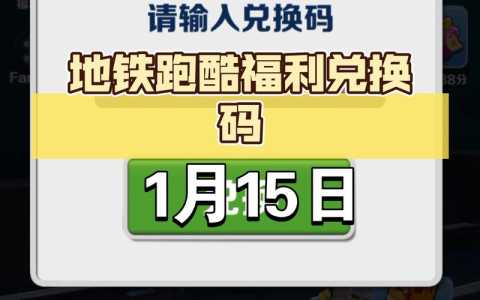 地铁跑酷深圳兑换码最新，地铁跑酷兑换码是多少2021-第1张图片-玄武游戏