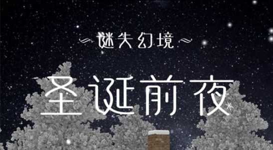 谜失幻境圣诞前夜攻略大全，猜谜迷失幻境？-第2张图片-玄武游戏