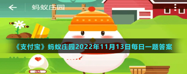 2023年2月6日蚂蚁庄园答案，2021年2月3号蚂蚁庄园答题？-第2张图片-玄武游戏