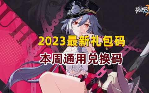 崩坏3兑换码2023最新，崩坏3兑换码2021-第3张图片-玄武游戏