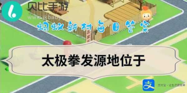 蚂蚁新村今日答案最新2.8？蚂蚁新村今日答案最新28号？-第2张图片-玄武游戏