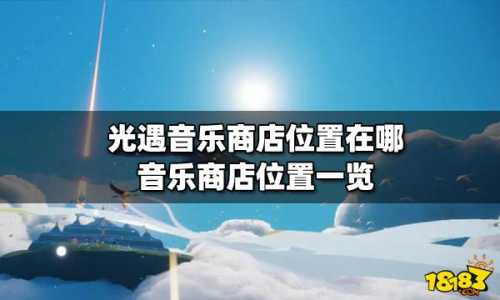 光遇音乐大厅位置一览？光遇音乐演奏？-第5张图片-玄武游戏