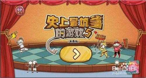 坑爹游戏五攻略视频？坑爹游戏第五关？-第5张图片-玄武游戏