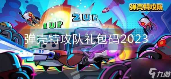 弹壳特攻队2023最新礼包码是什么，弹壳 thug life？-第1张图片-玄武游戏