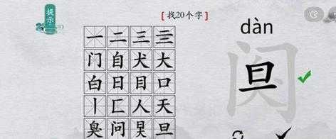 离谱的汉字荼找20个字攻略，离谱的汉字荼找20个字攻略解析？-第6张图片-玄武游戏