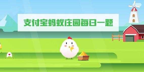 小鸡庄园1月31日答案最新？小鸡庄园1月31日答案最新版下载？-第1张图片-玄武游戏