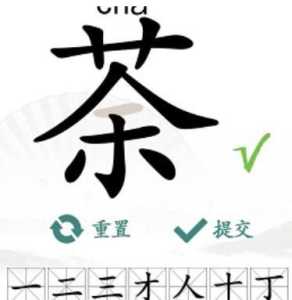 离谱的汉字荼找20个字怎么过，荼这个是什么字？-第2张图片-玄武游戏