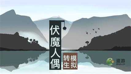 伏魔人偶转生模拟器怎么玩？伏魔人偶转生模拟器玩家群？-第1张图片-玄武游戏