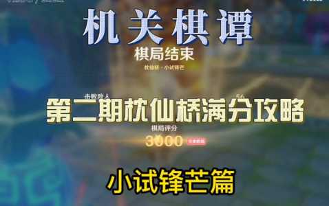 原神机关棋谭2.6枕仙桥怎么过？原神机关棋谭第六关枕仙桥？-第3张图片-玄武游戏