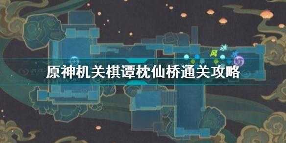 原神机关棋谭攻略2.6枕仙桥最新分享，原神机关棋谭第六关枕仙桥-第4张图片-玄武游戏